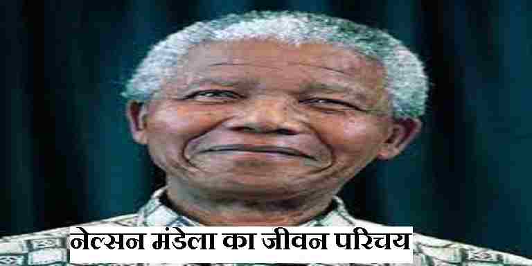 Nelson Mandela biography in Hindi