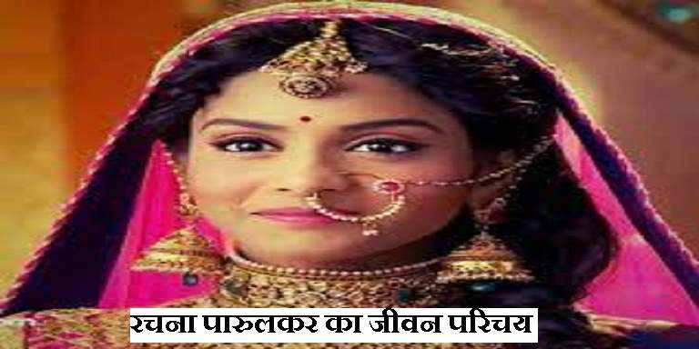 Rachana Parulkar Biography In Hindi