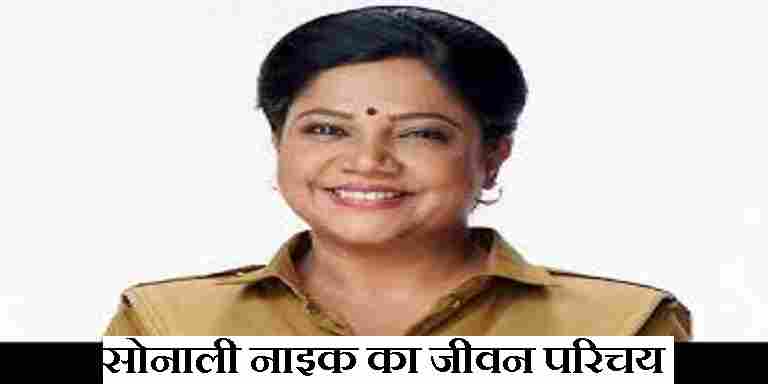 Sonali Naik Biography In Hindi