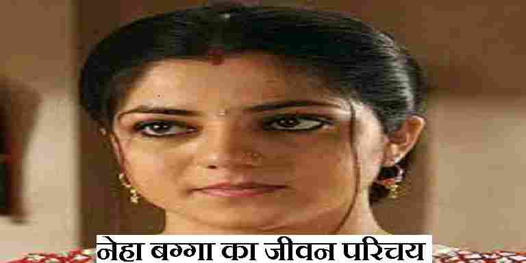 neha-bagga-biography-in-hindi