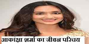 Akanksha Sharma Biography In Hindi