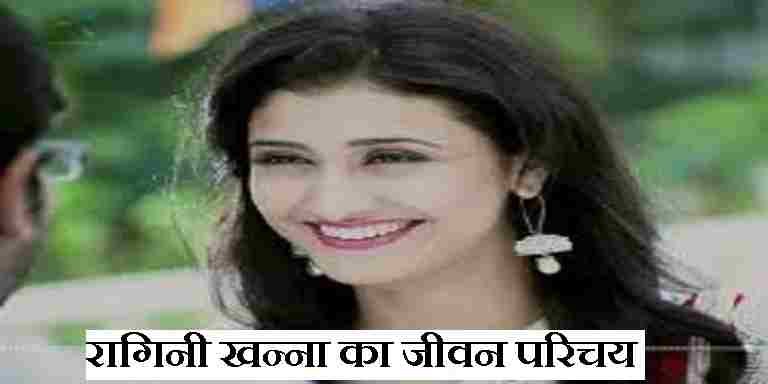Ragini Khanna Biography In Hindi